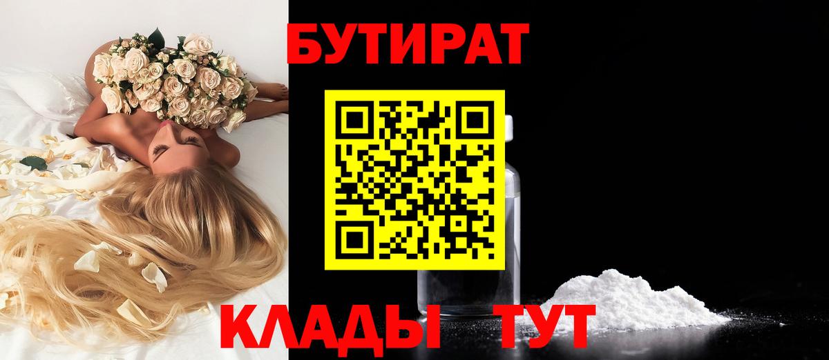 БУТИРАТ оксибутират  Вход с VPN  Новороссийск 