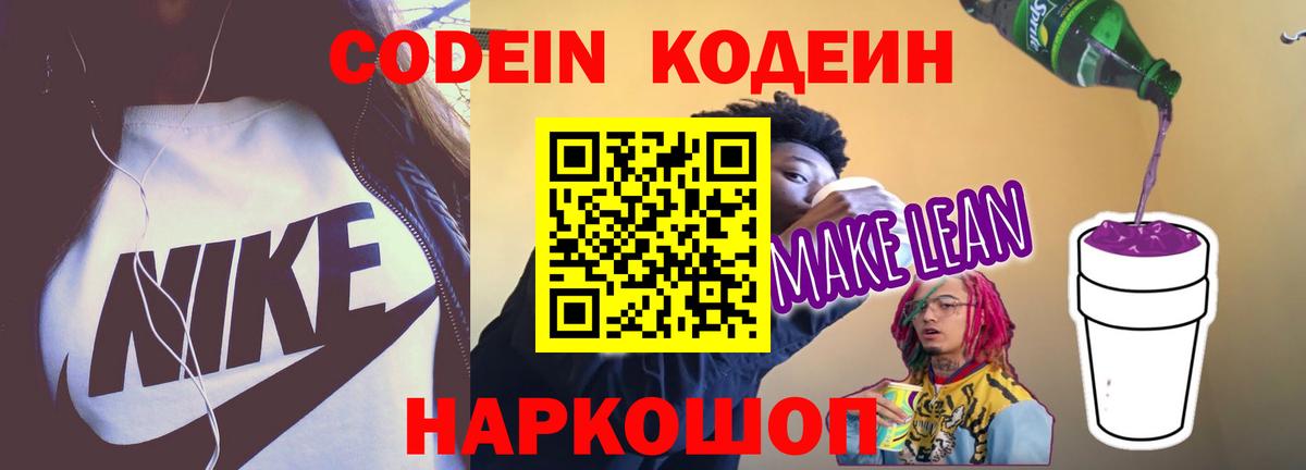 Новороссийск  Codein напиток Lean (лин)  Вход с VPN 